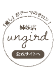 姉妹店ungirdはこちら