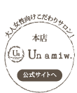 本店unamiwはこちら